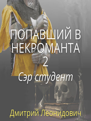 cover image of Попавший в некроманта 2. Сэр студент